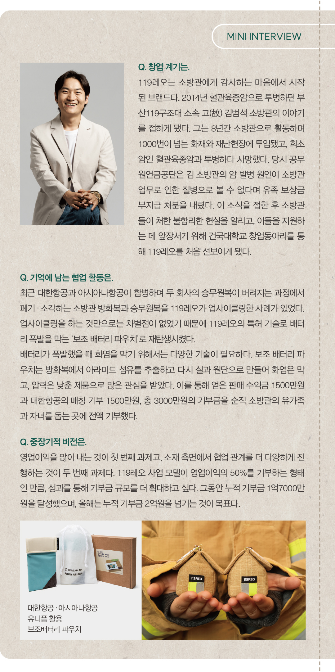 [지속가능패션 시리즈] 119레오, 폐방화복 업사이클링해 영업이익 절반 기부 3264-Image